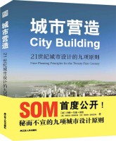 城市營造:21世紀(jì)城市設(shè)計的九項原則