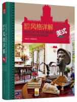 室內(nèi)設(shè)計(jì)風(fēng)格詳解——美式