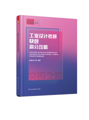 工業(yè)設(shè)計(jì)考研快題高分攻略