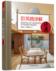 室內(nèi)設(shè)計(jì)風(fēng)格詳解——日式