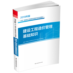 建設(shè)工程造價(jià)管理基礎(chǔ)知識(shí) 叢書(shū)名：2019年版全國(guó)二級(jí)造價(jià)工程師職業(yè)資格考試培訓(xùn)教材