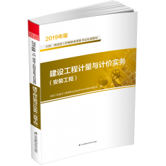 建設(shè)工程計(jì)量與計(jì)價(jià)實(shí)務(wù)（安裝工程）  叢書(shū)名：2019年版全國(guó)二級(jí)造價(jià)工程師職業(yè)資格考試培訓(xùn)教材