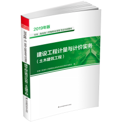 建設(shè)工程計(jì)量與計(jì)價(jià)實(shí)務(wù)（土木建筑工程）  叢書(shū)名：2019年版全國(guó)二級(jí)造價(jià)工程師職業(yè)資格考試培訓(xùn)教材