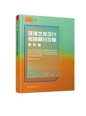 環(huán)境藝術(shù)設(shè)計(jì)考研高分攻略 景觀(guān)篇