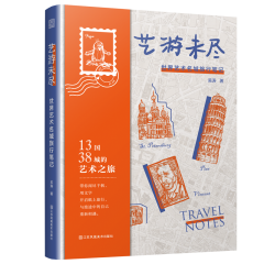 藝游未盡:世界藝術(shù)名城旅行筆記