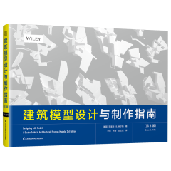 建筑模型設(shè)計與制作指南(第3版)