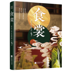 食·裳: 舌尖上與衣袂間的《尚食》
