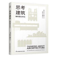 思考建筑:建筑理論導(dǎo)論