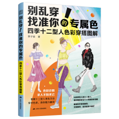 別亂穿！找準(zhǔn)你的專屬色        四季十二型人色彩穿搭圖解