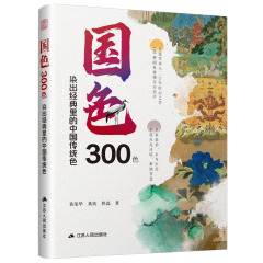 國色300色: 染出經(jīng)典里的中國傳統(tǒng)色