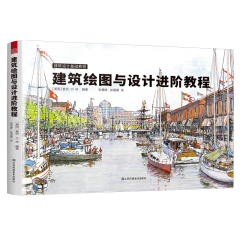 建筑繪圖與設(shè)計進(jìn)階教程