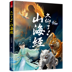 久仰了！山海經(jīng)
